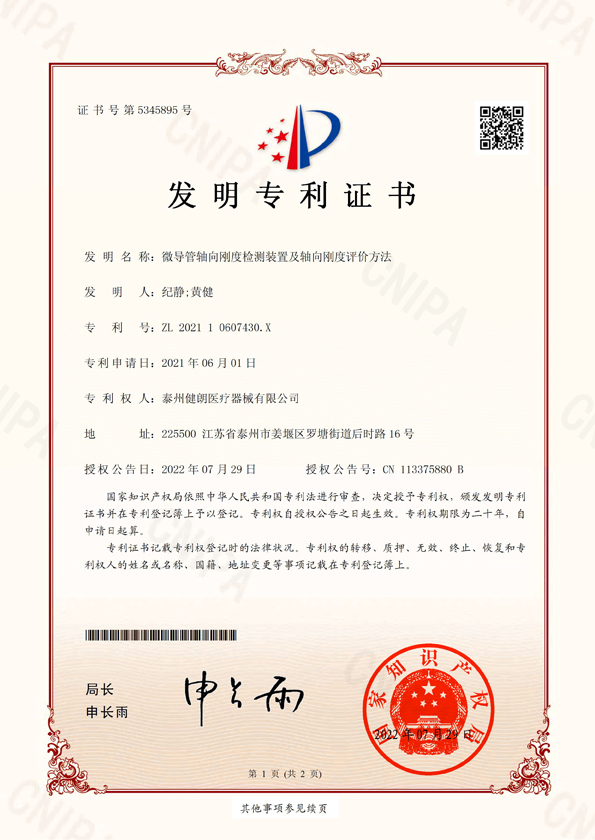 微導(dǎo)管軸向剛度發(fā)明專利